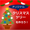 クリスマスツリーパック