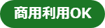 商用利用OK