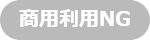 商用利用NG