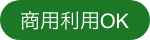 商用利用OK