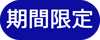 期間限定
