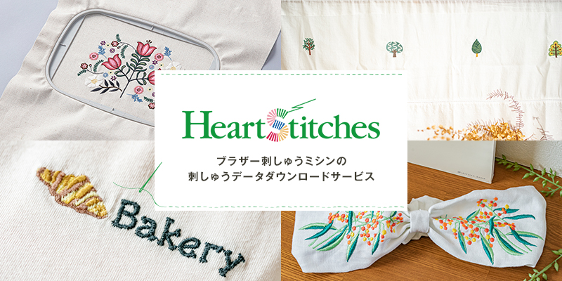 Heart Stitches(ハートステッチズ) |ブラザー